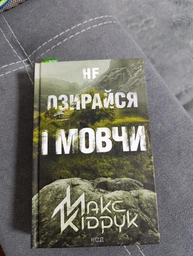 Не озирайся і мовчи (4144226)