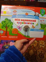 НУШ Альбом-посібник Маленький трудівничок Дизайн і технології 3 клас 9789660736085