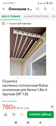Сушилка настенно-потолочная Rokar усиленная для белья 1.8м 6 прутьев (RF 1.8) фото от покупателей 1