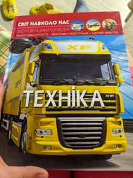 Світ навколо нас. Техніка (9789669369468) фото от покупателей 5