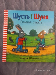 Шусть і Шуня. Спритний самокат - Шеффлер Аксель - 978-617-7395-93-4
