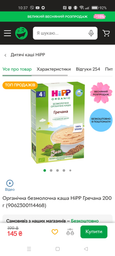 Органічна безмолочна каша HiPP Гречана 200 г (9062300114468)
