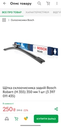 Щітка склоочисника задній Bosch Robert (H 355) 350 мм 1 шт (3 397 011 435)