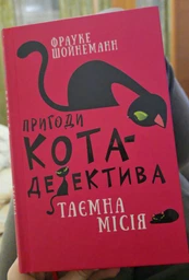 Пригоди кота-детектива. Книга 1: Таємна місія Вінстона (9786175480328) фото от покупателей 1