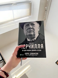 Фактор Черчилля: Як одна людина змінила історію. Боріс Джонсон (9789669427960)