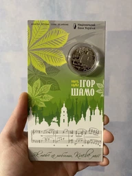 Монета НБУ 100 лет со дня рождения Игоря Шамо в сувенирной упаковке 2 грн 2025 Як тебе не любити, Києве мій фото от покупателей 1