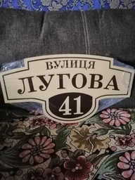 Табличка адресная, номер дома, ViTaLa, фигурная, 460х250 мм, бежевая (Т000007) фото от покупателей 2