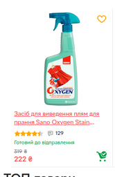 Засіб для видалення плям Sano Oxygen Stain Remover 750 мл (7290005430602)