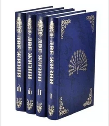 Книга Две жизни. Конкордия Антарова (Комплект 4 книги) фото от покупателей 1