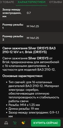 Свеча зажигания SILVER ВАЗ 2110-12 (16 кл.), 1119, Lanos, Logan (газ.) (1-конт.) (BRISK) Brisk (DR15YS)
