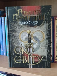 Колесо Часу. Книга 1. Око Світу. Роберт Джордан (9789661063173)