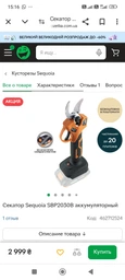 Секатор Sequoia SBP2030B аккумуляторный