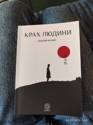Книга Крах людини. Автор - Осаму Дазай (Морфеус)
