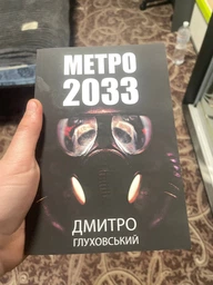 Метро 2033 - Дмитро Глуховський (Тверда обкладинка, українська мова) 9789661061124 фото от покупателей 1