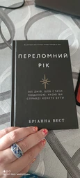 Переломний рік. 365 днів, щоб стати людиною, якою ви справді хочете бути фото від покупців 1