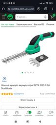 Ножиці-кущоріз акумуляторні RZTK CGS 7.2Li Dual Blade фото від покупців 3
