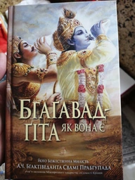 "Бгаґавад-ґіта як вона є" - А.Ч. Бгактіведанта Свамі Прабгупада (9789661806787)