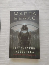 Щоденники вбивцебота. Всі системи: небезпека. Книга 1 - Марта Веллс (9786178023737)