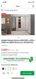 Шафа Metkas Home A004 800x420x2300 ЛДСП Кашемір фото від покупців 2