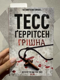 Грешная - Тесс Герритсен фото от покупателей 1