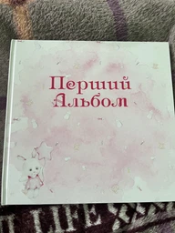 Дитячий альбом для записів і фотографій новонародженого, фотоальбом для новонароджених Memorik "Перший альбом" , фотоальбом дитячий, babybook на українській мові, дизайн 081301 фото від покупців 3