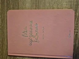Мій щоденник бажань - укладач Шерстюк Н.Л. (978966935887501)