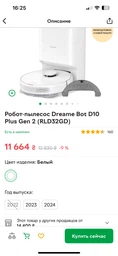 Робот-пилосос з вологим прибиранням Dreame Bot D10 Plus Gen 2 (RLD32GD) фото від покупців 14