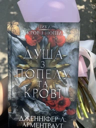 Кров і попіл: Із крові й попелу - Дженніфер Л. Арментраут (9786175480649)