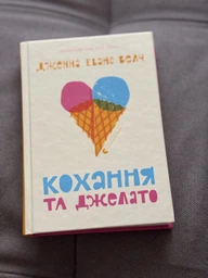 Книга Кохання та джелато. Книга 1. Автор - Дженна Еванс Велч (ВСЛ)