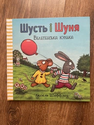 Шусть і Шуня. Велетенська кулька. Аксель Шефлер, АртБукс фото від покупців 2