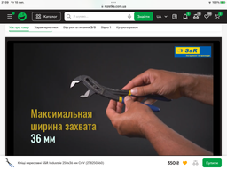 Переставные клещи S&R INDUSTRIE 250х36 мм 36 мм (278250360)