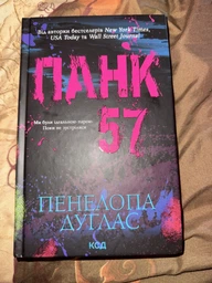 Панк 57 Пенелопа Дуглас фото від покупців 1