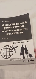 Англійський репетитор. Простий самовчитель для дорослих. З нуля до рівня А1 - А2 - Юлія Іванова (978-617-7728-34-3) фото от покупателей 2