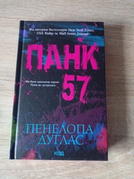 Панк 57 Пенелопа Дуглас