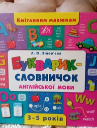Кмітливим малюкам. Букварик-словничок англійської мови. УЛА