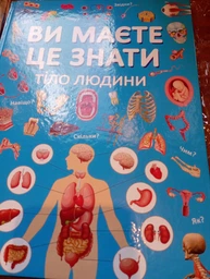 Книга Ви маєте це знати. Тіло людини (9786175474099)
