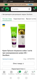 Крем Тріосан "ЗооХелс" 20 г