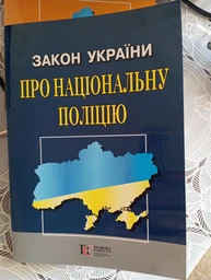 Закон України «Про Національну поліцію». (станом на 01.05.2026)