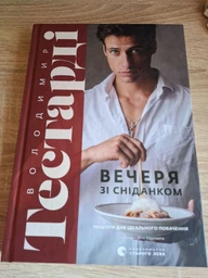 Книга Вечеря зі сніданком. Рецепти для ідеального побачення. Автор - Володимир Тестарді (ВСЛ) фото від покупців 2
