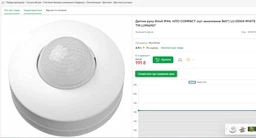 Датчик руху білий IP44, НЛО COMPACT (кут захоплення 360°) LU-DD04-WHITE ТМ LUMANO*