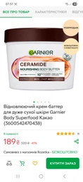 Восстанавливающий крем-баттер для очень сухой кожи Garnier Body Superfood Какао (3600542470438) фото от покупателей 1