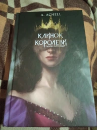 Клинок королеви: Танок із тінями - А. Achell (9786175481530)