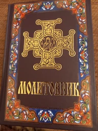 Молитвослов православный коричневый