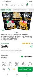 Набор сыра хрустящего snEco Start Сушеный 3 шт 84 г (0.084 кг) (4823095009903) фото от покупателей 2