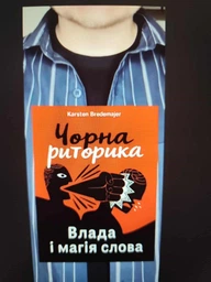 Я чую вас наскрізь. Як порозумітися будь з ким - Марк Ґоулстон, Твердый, Монолит-Bizz фото від покупців 2