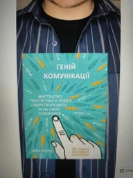 Я чую вас наскрізь. Як порозумітися будь з ким - Марк Ґоулстон, Твердый, Монолит-Bizz
