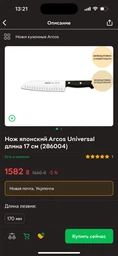Нож поварской 200 мм Universal Arcos (280601)