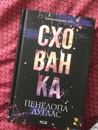 Схованка. Книга 2 (4145864) фото от покупателей 2