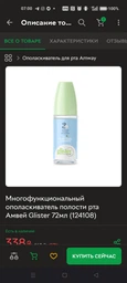 Концентрированная жидкость для полоскания полости рта Glister 72 мл