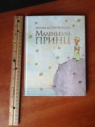 Маленький принц. Антуан деСент-Екзюпері (9786178280543)